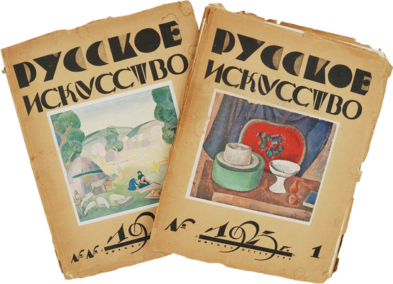 Русское искусство: Художественный журнал по вопросам живописи, графики, гравюры... 1923. № 1−3. М.; Пб., 1923.